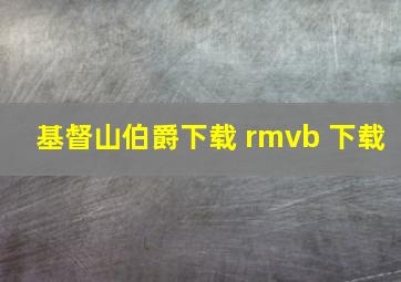 基督山伯爵下载 rmvb 下载